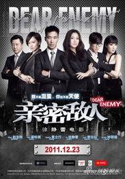 电影亲密敌人在线观看,揭秘都市爱情战场的情感博弈